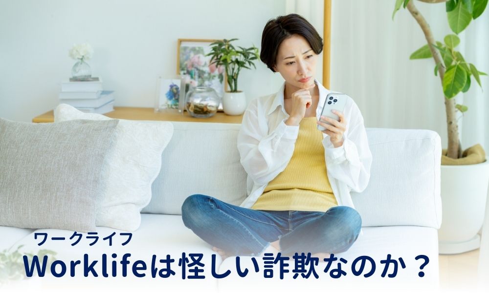 Worklife(ワークライフ)は怪しい詐欺なのか?