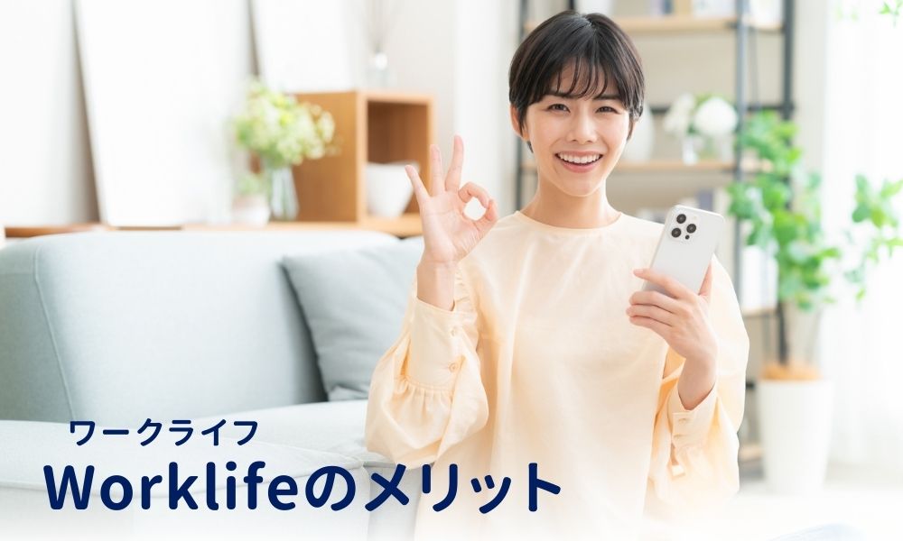 Worklife(ワークライフ)を利用して副業を始めるメリット