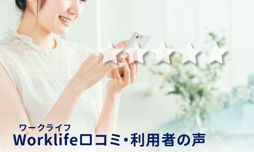 Worklife(ワークライフ)の口コミ評判はやばい?怪しい・詐欺の声はある?