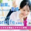 Worklife(ワークライフ)は詐欺?怪しい,やばい副業とされる理由と口コミ評判調査