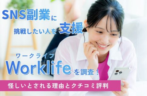 Worklife(ワークライフ)は詐欺?怪しい,やばい副業とされる理由と口コミ評判調査