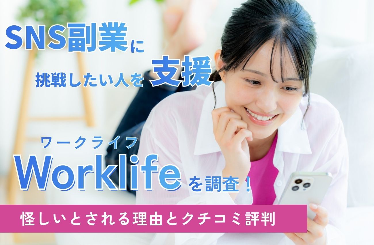 Worklife(ワークライフ)は詐欺?怪しい,やばい副業とされる理由と口コミ評判調査