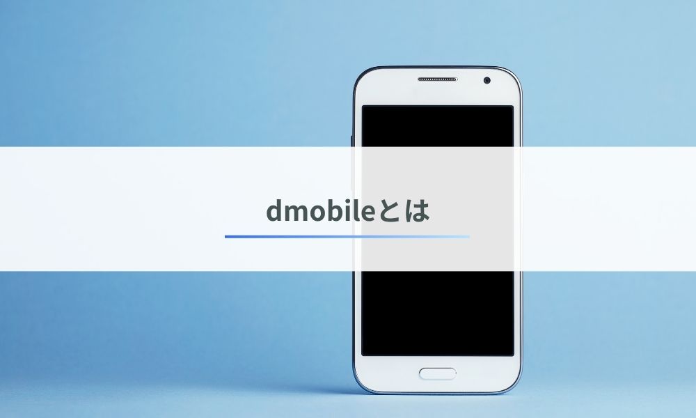 dmobileとは
