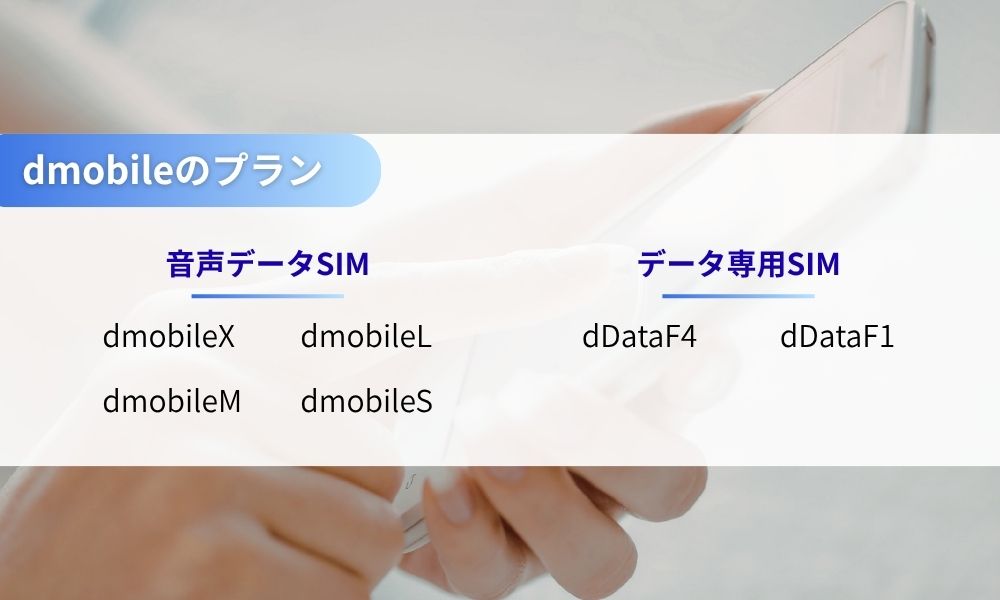 dmobileのプラン詳細