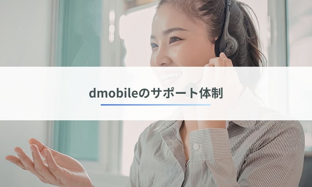 格安SIMはサポートが不安？dmobileのサポート体制