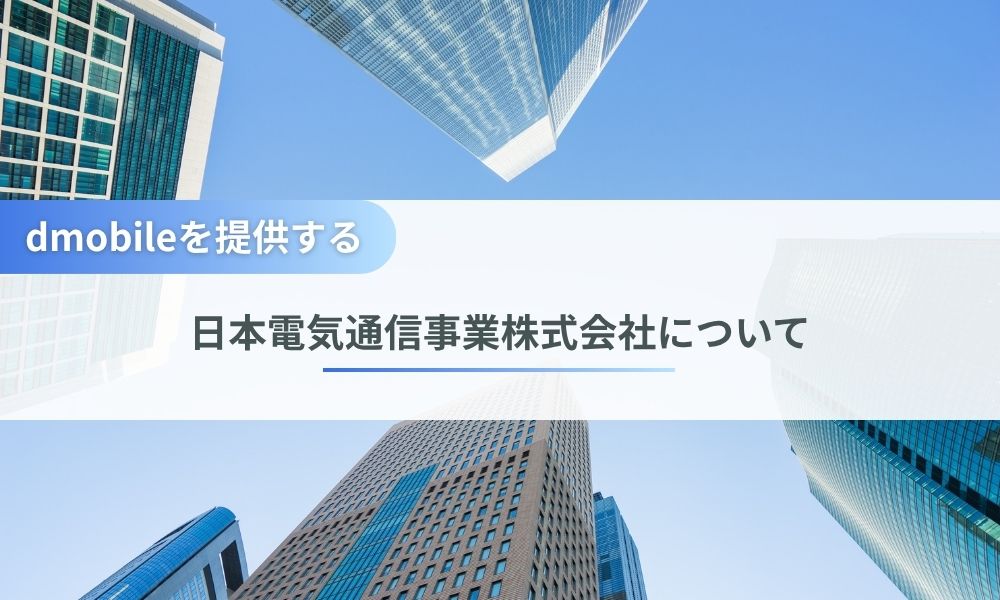 dmobileを提供する日本電気通信事業株式会社について