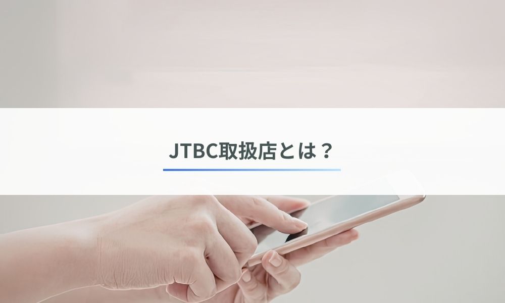 JTBC取扱店とは？代理店制度の概要