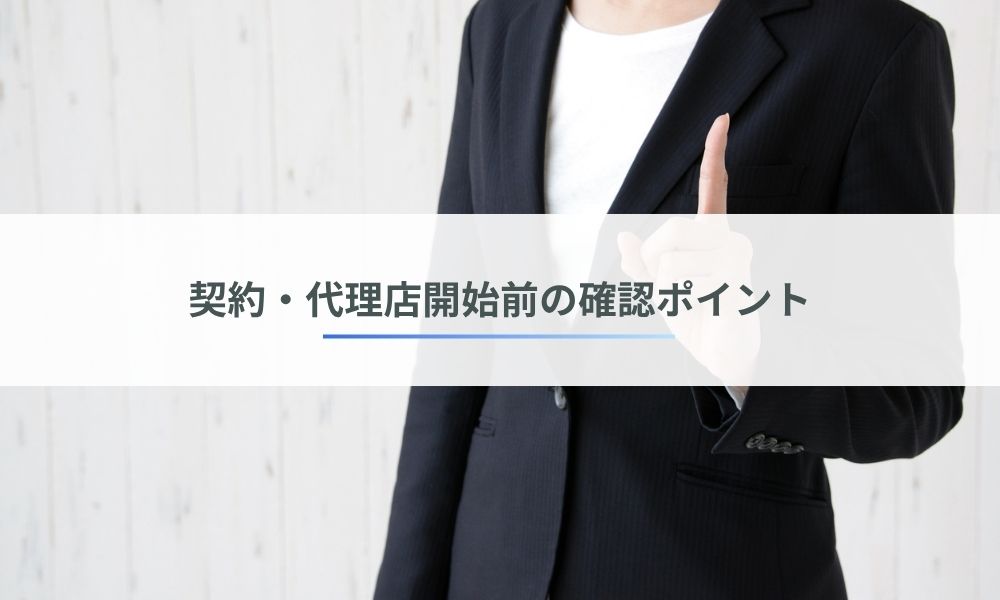 dmobile契約・代理店開始前に確認すべきこと