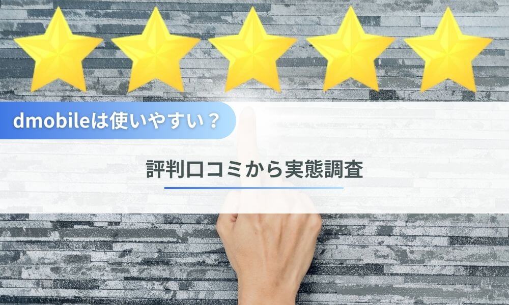 dmobileの評判口コミから見る使いやすさの実態