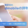 dmobileの評判は?格安SIMの料金プランとサポート体制/代理店制度を解説