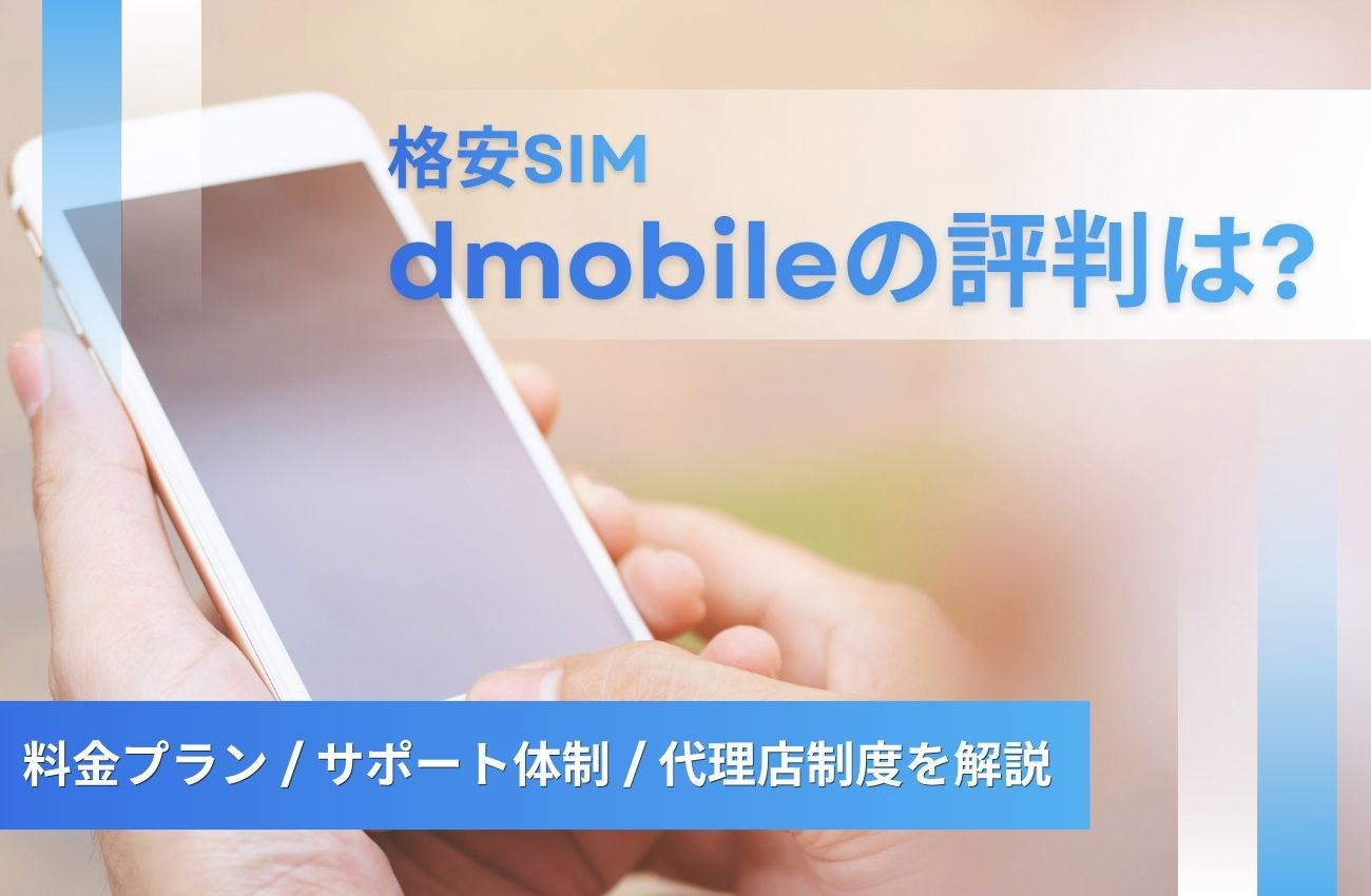dmobileの評判は?格安SIMの料金プランとサポート体制/代理店制度を解説