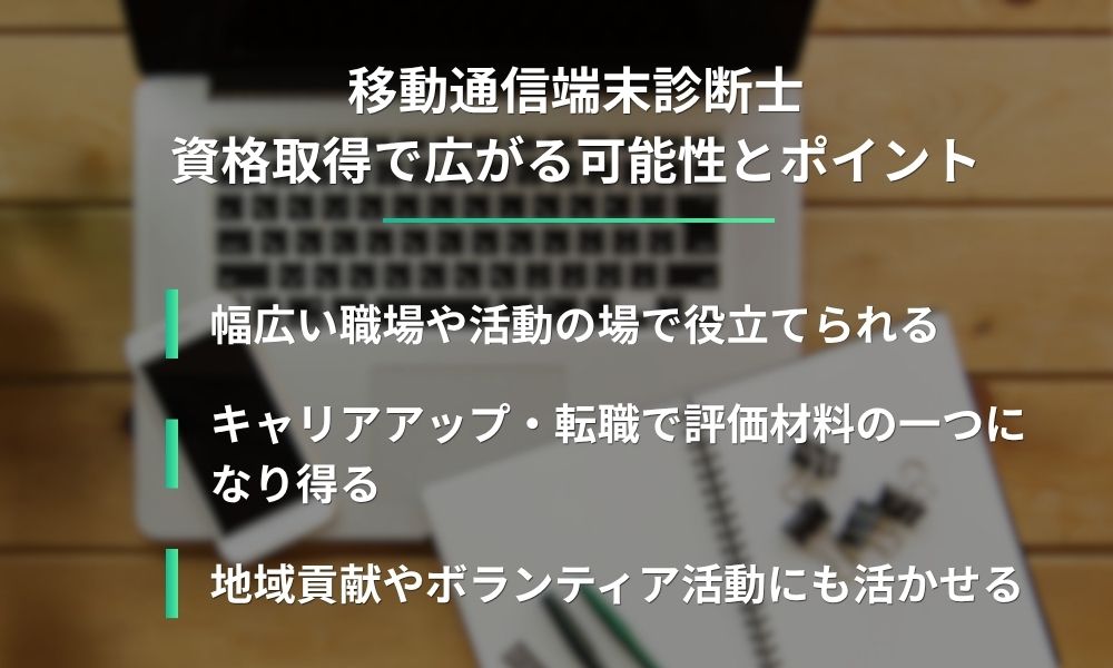 移動通信端末診断士の資格取得で広がる可能性とポイント