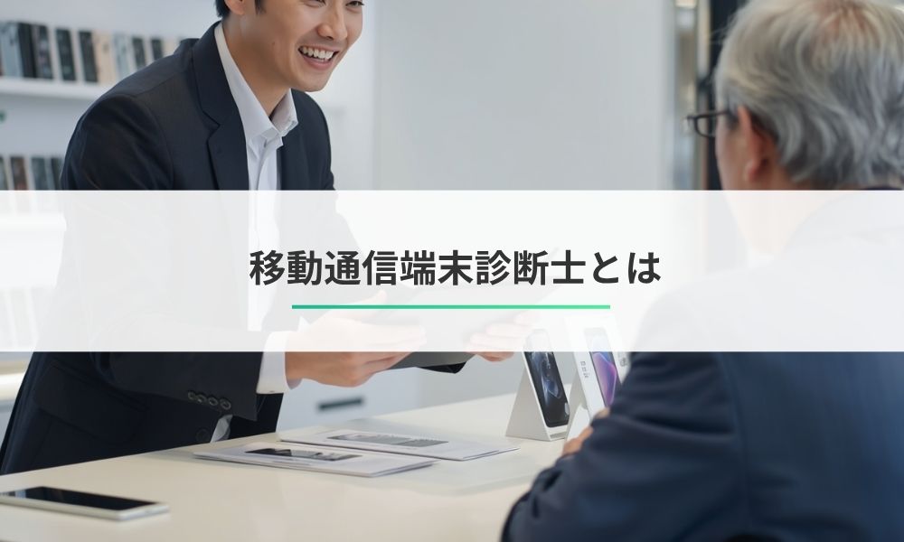 移動通信端末診断士とは