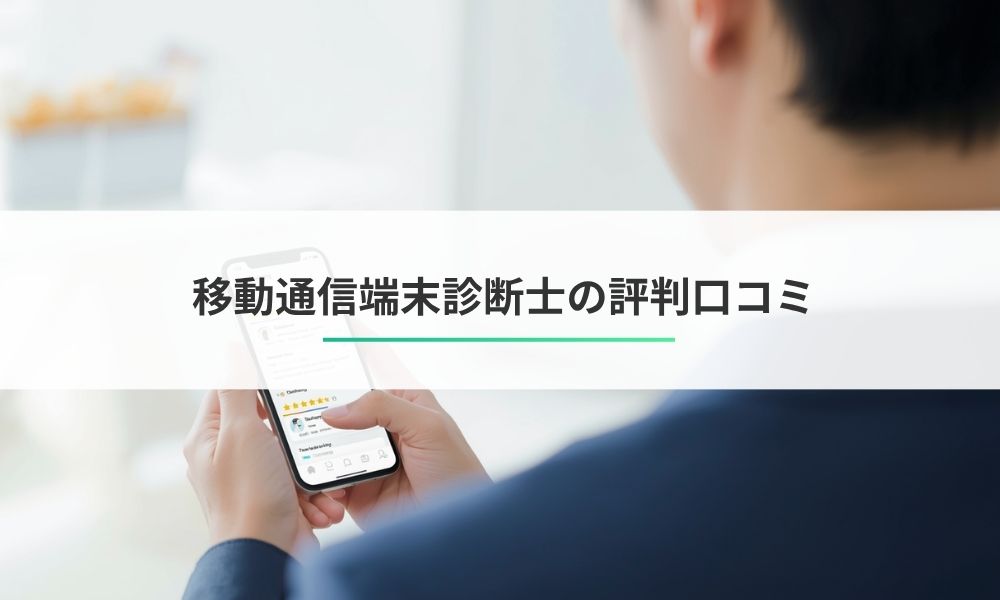 移動通信端末診断士の評判口コミ