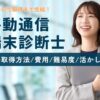 移動通信端末診断士の資格取得方法を徹底調査!費用/難易度/活かし方とは