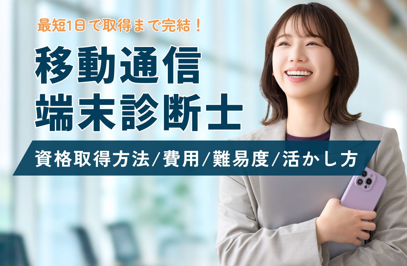 移動通信端末診断士の資格取得方法を徹底調査!費用/難易度/活かし方とは