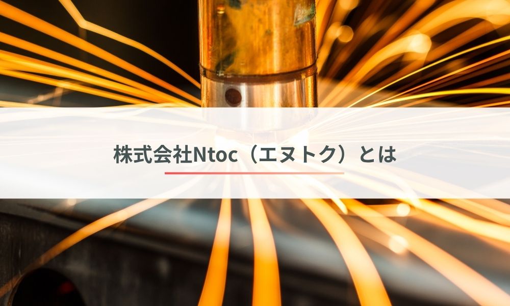 株式会社Ntoc（エヌトク）とは
