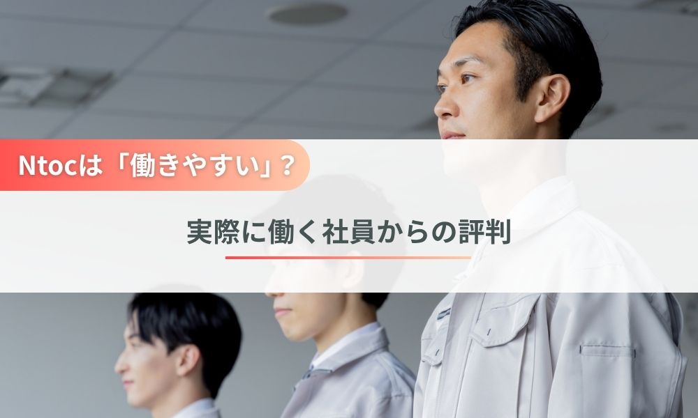 実際に働く社員から見たNtoc（エヌトク）の評判