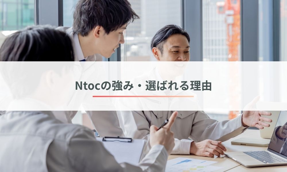 Ntoc（エヌトク）の強み・選ばれる理由を直撃