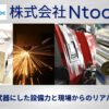 Ntoc（エヌトク）の評判は？挫折を武器にした設備力と社員の声