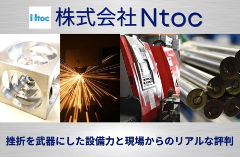 Ntoc（エヌトク）の評判は？挫折を武器にした設備力と社員の声