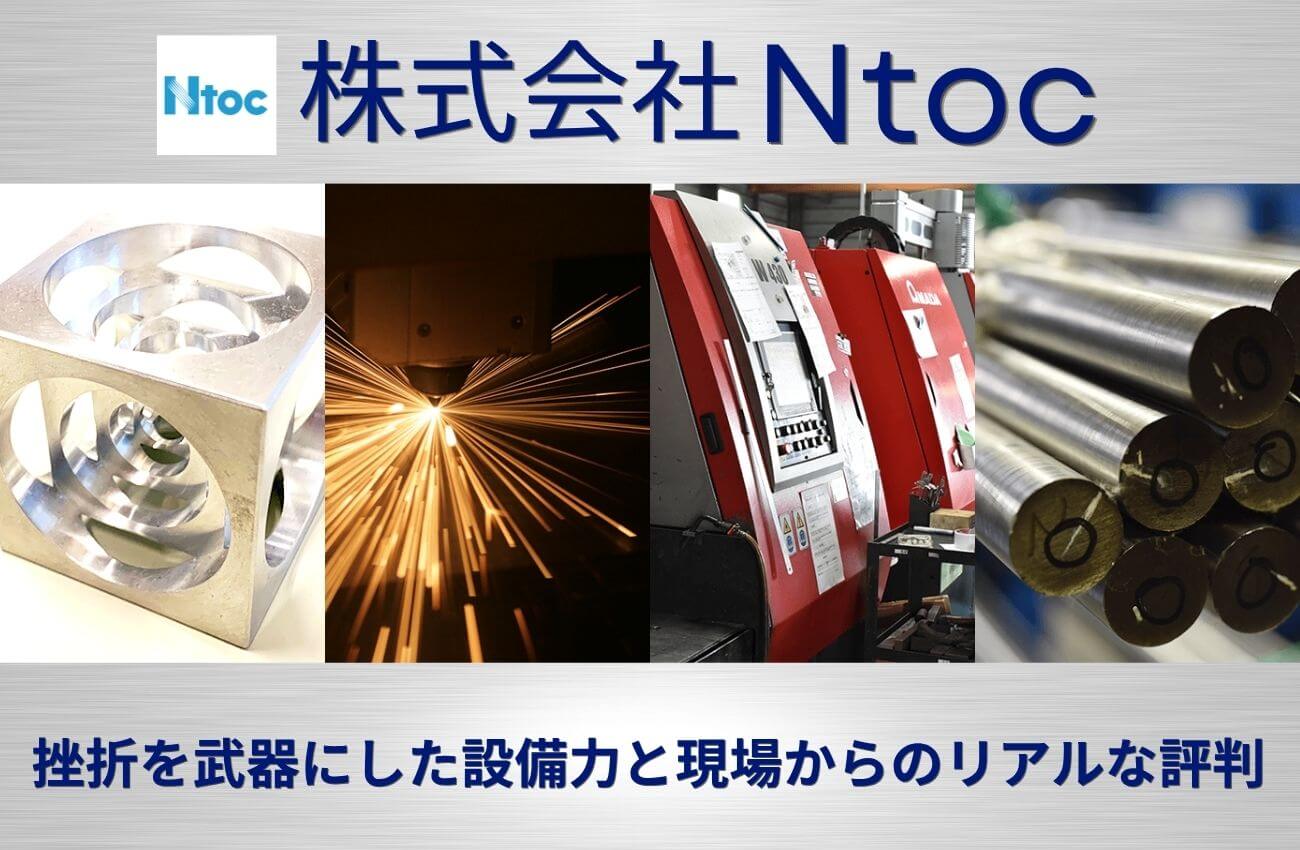 Ntoc（エヌトク）の評判は？挫折を武器にした設備力と社員の声