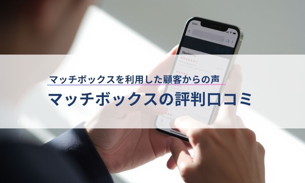 マッチボックスの顧客からの評判口コミ