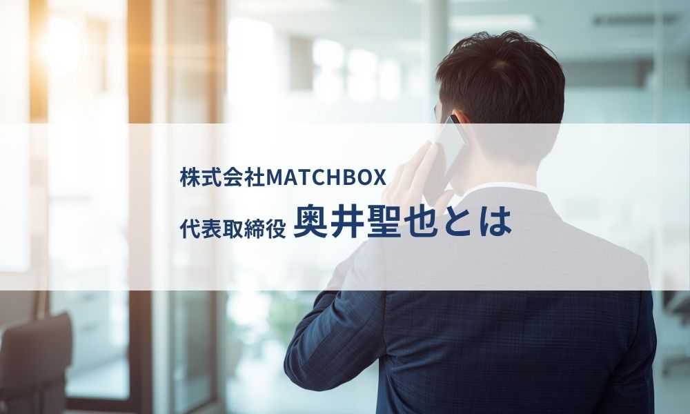 マッチボックスを率いる奥井聖也とは
