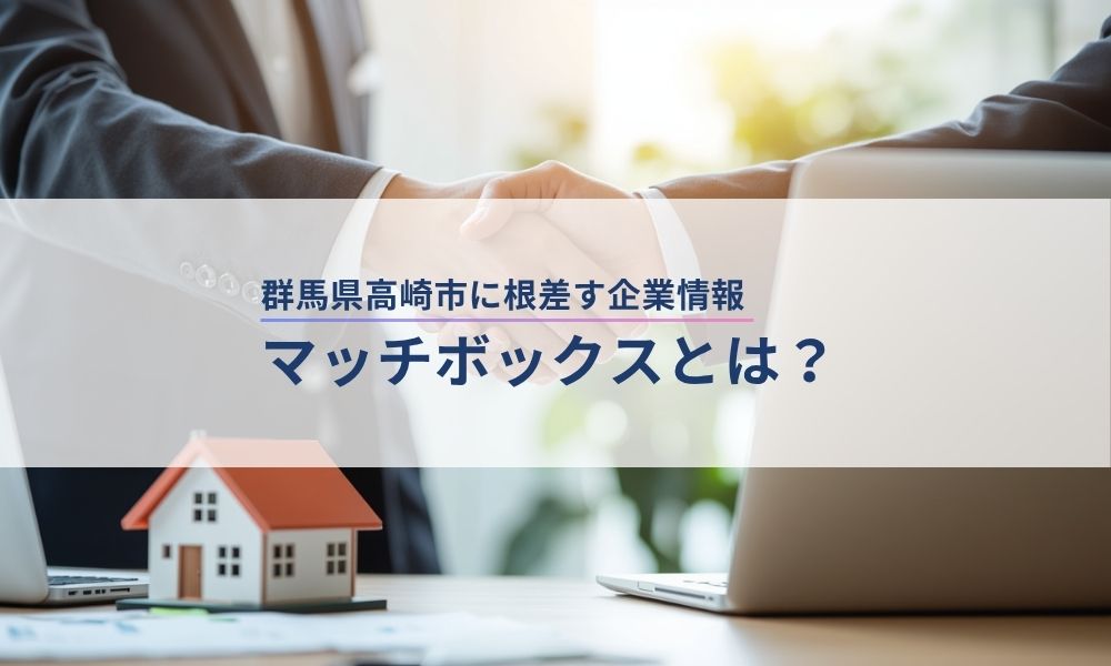 マッチボックスとは?群馬県高崎市に根差す企業情報