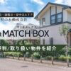 奥井聖也の経歴と評判は?群馬・高崎のマッチボックスの強みと取扱物件情報