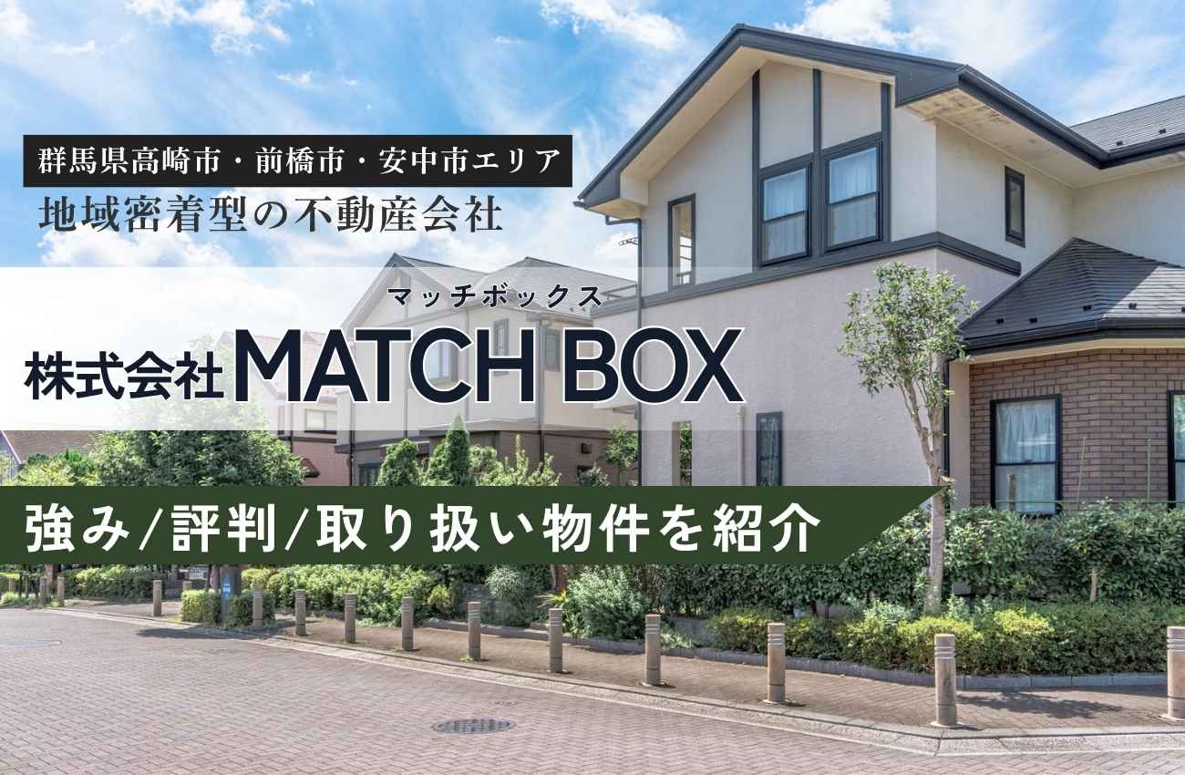 奥井聖也の経歴と評判は?群馬・高崎のマッチボックスの強みと取扱物件情報
