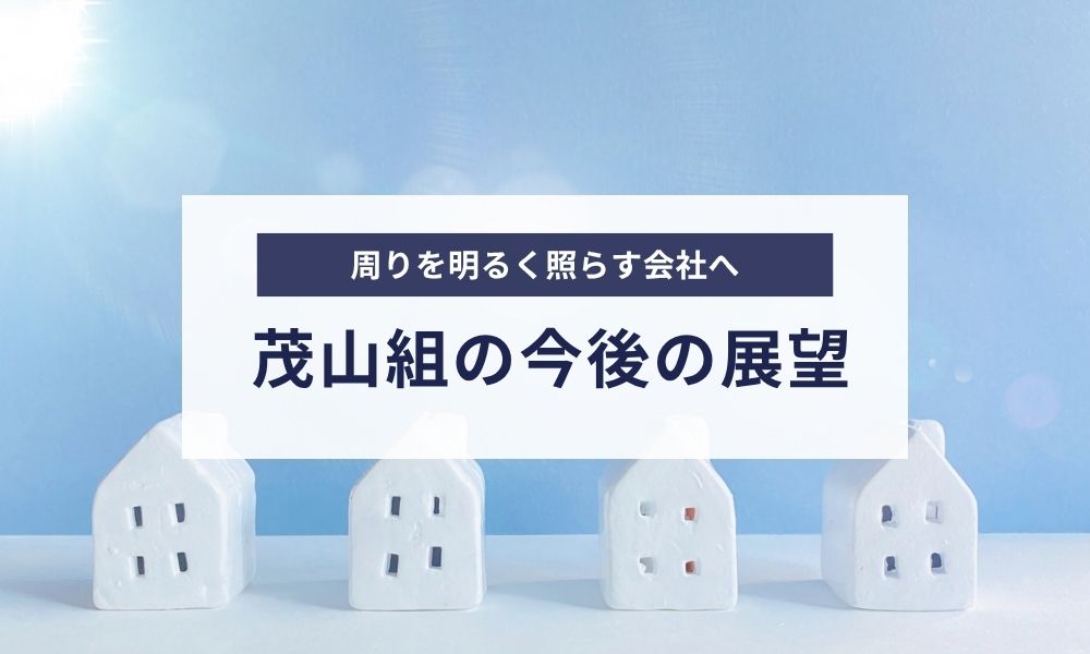 茂山組の今後の展望