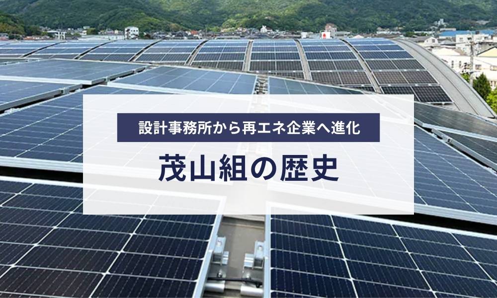 茂山組の歴史｜設計事務所から再エネ企業へ進化した歩み