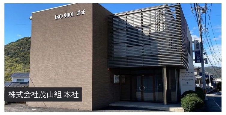 茂山組の本社外観