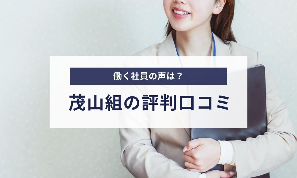 茂山組で働く社員の評判口コミ