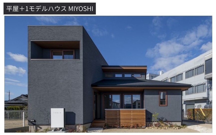 茂山組のモデルハウス