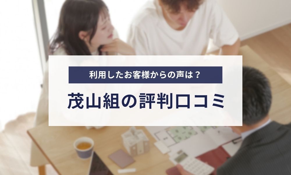 茂山組の顧客から寄せられた評判口コミ