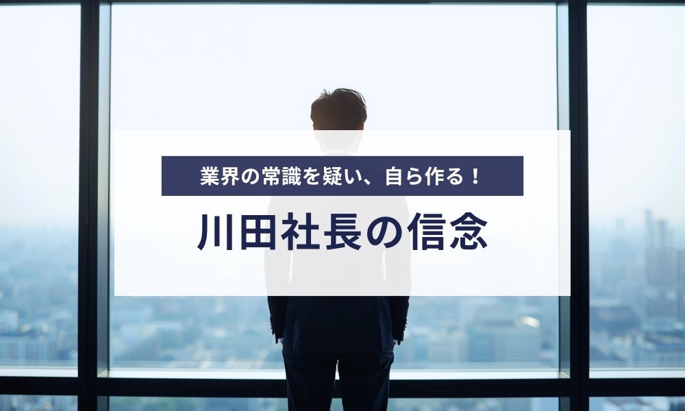 業界の常識に挑んだ決断の裏側と経営者の信念