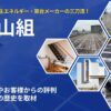 茂山組とは?評判口コミから見る実態と太陽光/架台メーカーとしての歴史を取材