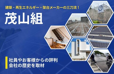茂山組とは?評判口コミから見る実態と太陽光/架台メーカーとしての歴史を取材