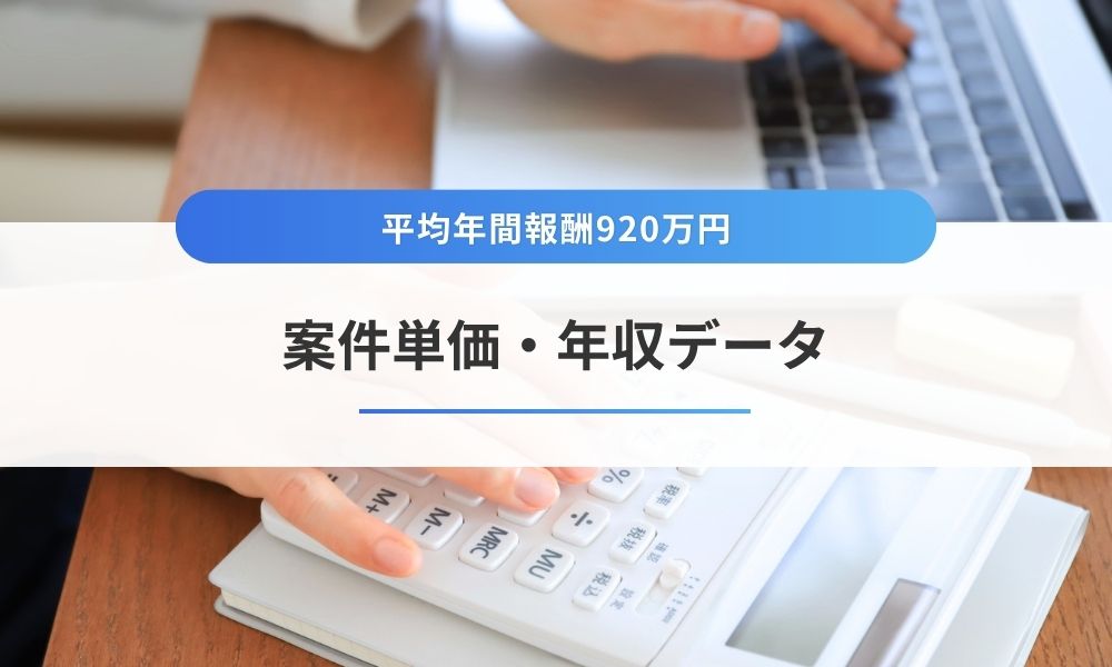 案件単価・年収データ