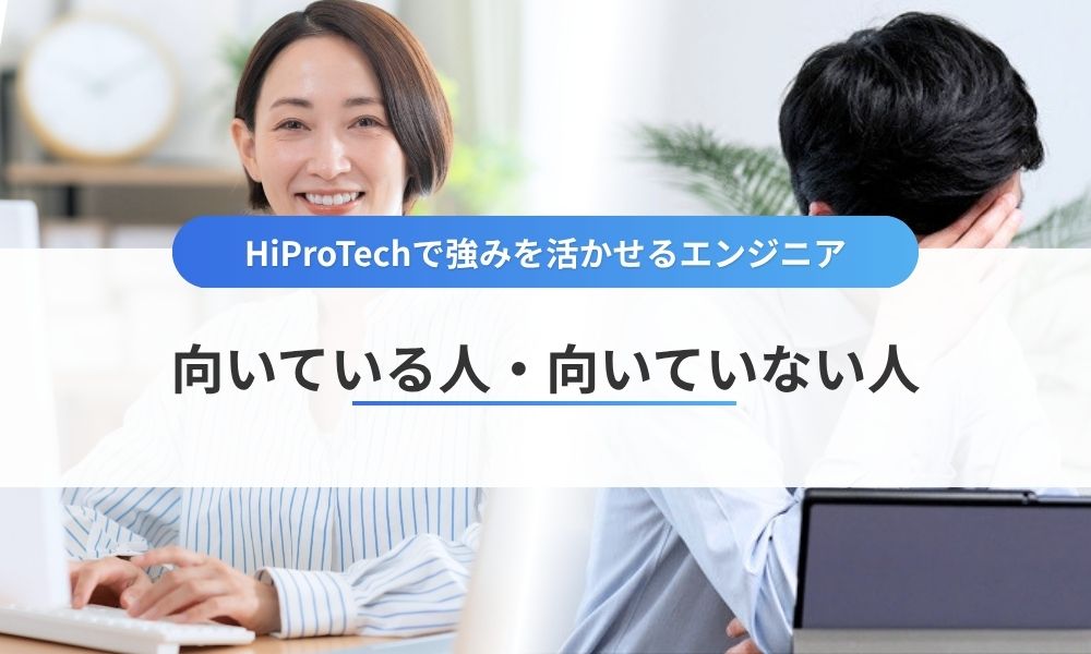 HiProTechに向いている人・向いていない人