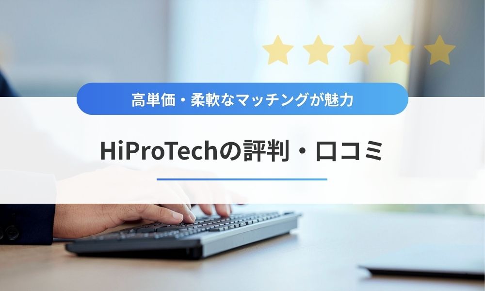 HiProTechの評判・口コミ