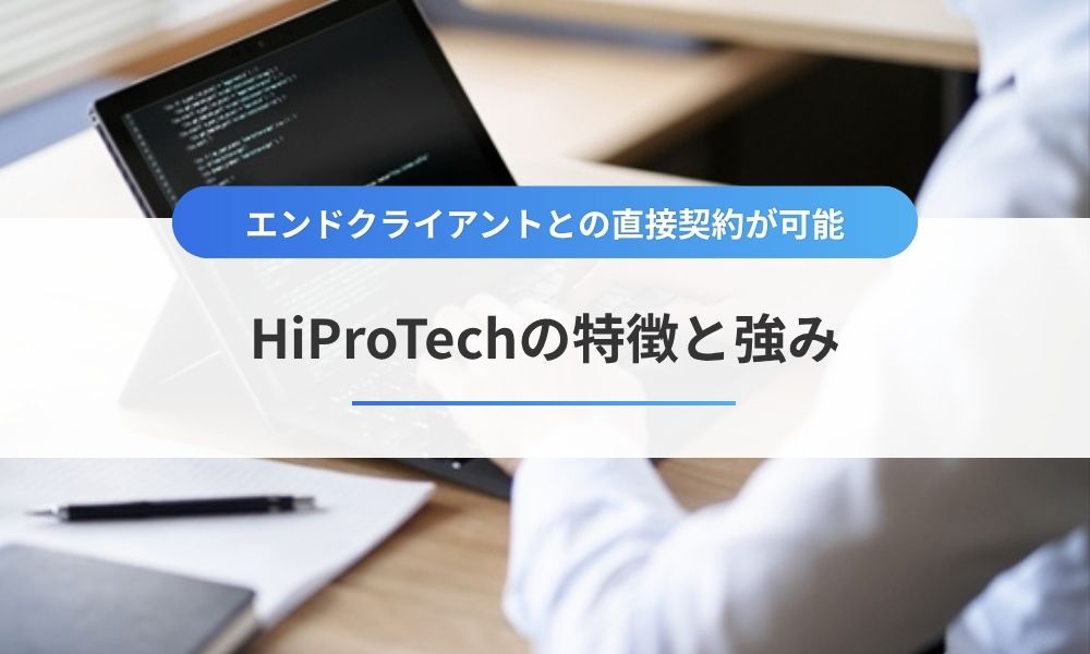 HiProTechの特徴と強み