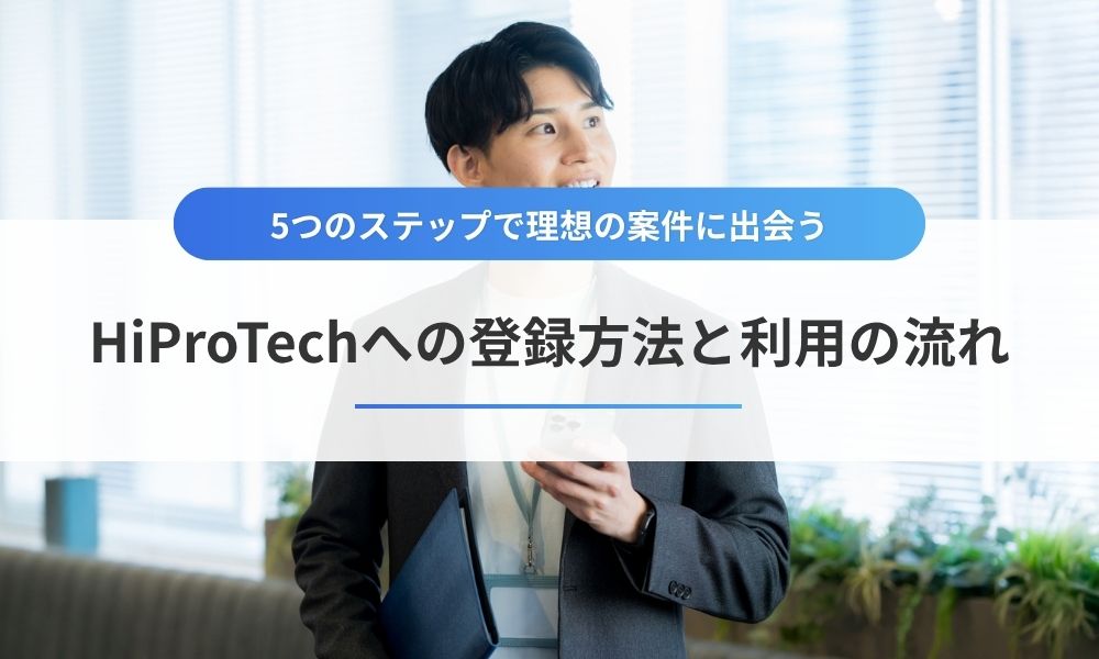 HiProTechへの登録方法と利用の流れ