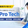 HiProTech(ハイプロテック)とは?高単価の仕組み/案件単価/評判口コミを解説