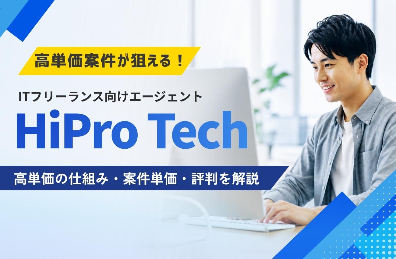 HiProTech(ハイプロテック)とは?高単価の仕組み/案件単価/評判口コミを解説