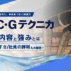 P・C・Gテクニカの事業内容と強みは？働きやすさは？社員の口コミ・評判も大調査！