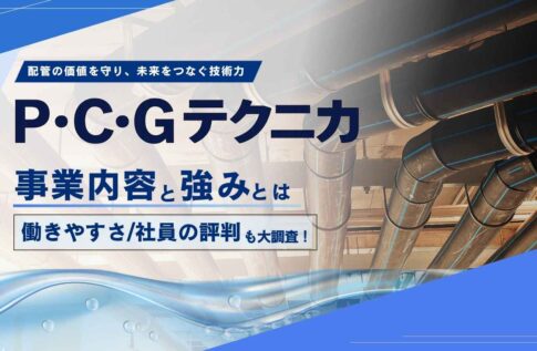 P・C・Gテクニカの事業内容と強みは？働きやすさは？社員の口コミ・評判も大調査！