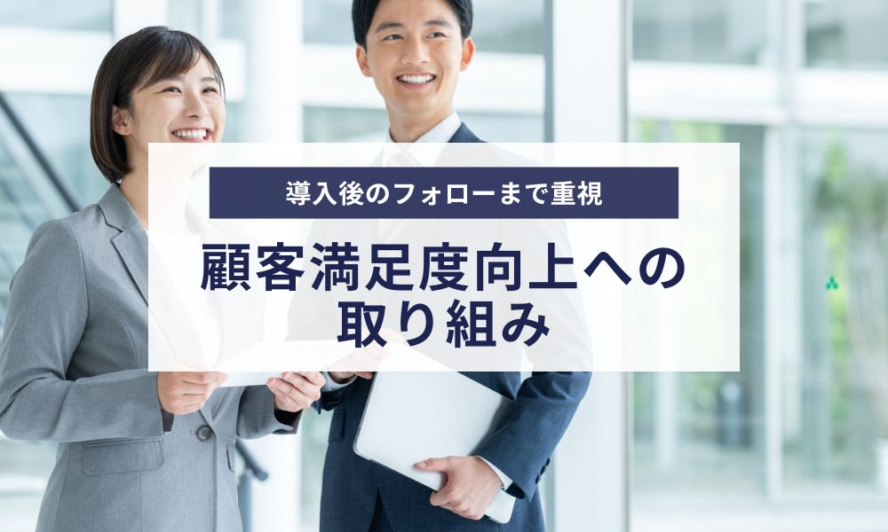 株式会社PEEESの顧客満足度向上のための取り組み